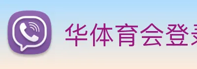 华体育会登录网官网 logo